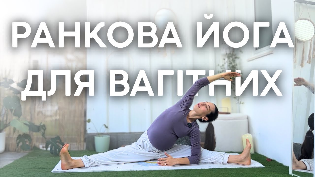Ранкова йога для вагітних - 15 хвилин. Усі триместри 