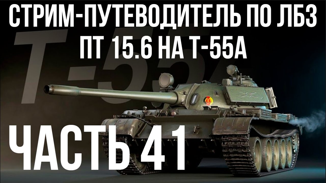Все ЛБЗ. T-55A. 🚩ПТ 15. САУ 1-4 🏁 WOT