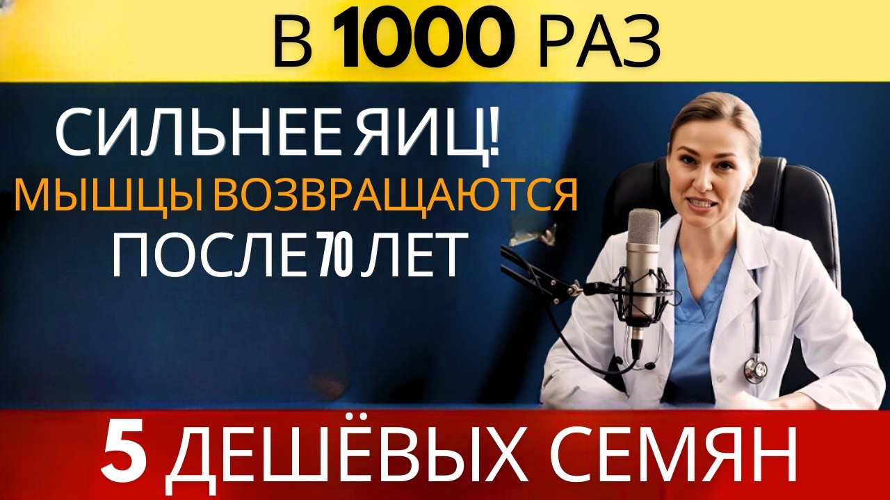 После 70 яйца уже не действуют:5 дешёвых семян сильнее мяса.Смотрите СЕЙЧАС!!!