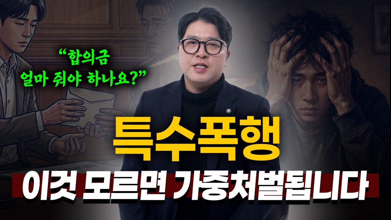 특수폭행 초범/재범 형량, 합의 안 하게 되면 어떻게 될까? | 형사전문변호사 이태훈