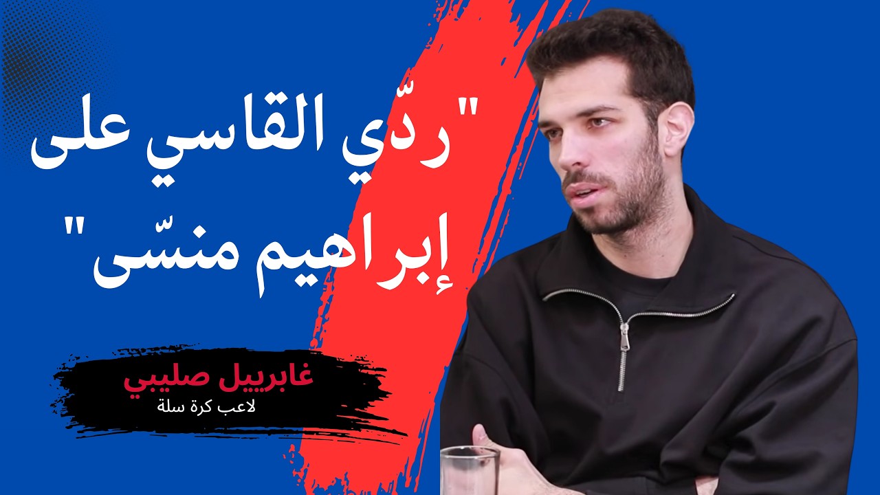 غابرييل صليبي يكسر صمته: 
