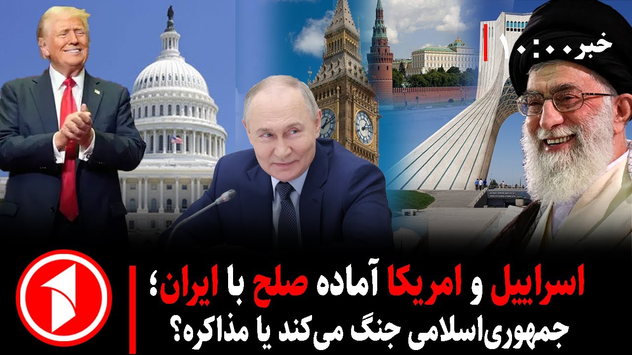 آمادگی غرب و اسراییل به صلح با ایران؛ جمهوری اسلامی چه می‌کند؟
