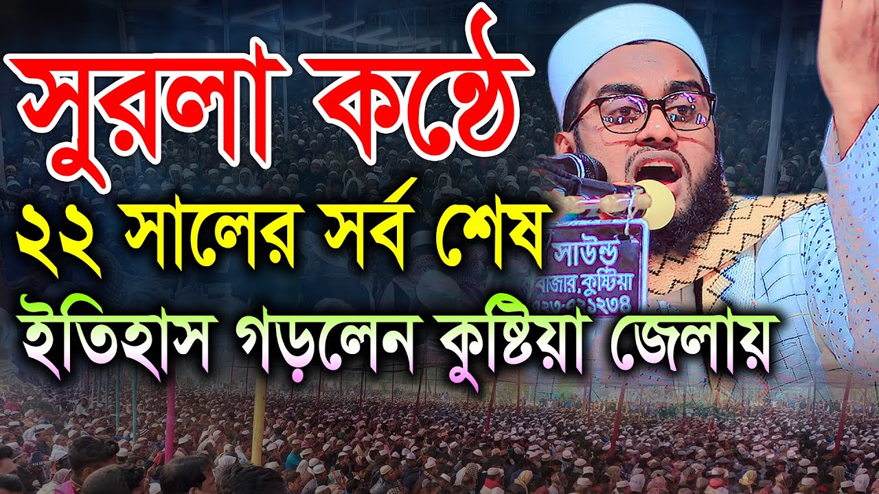 সুরলা কন্ঠে 22 সালের সর্ব শেষ নতুন ইতিহাস কুষ্টিয়া জেলায়। হাফেজ মাওলানা নূর মোহাম্মদ সিদ্দিকী BIC