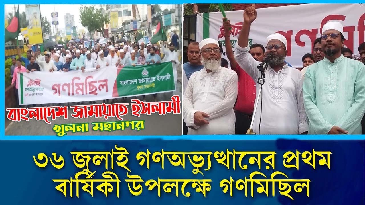 ৩৬ জুলাই গণঅভ্যুত্থানের প্রথম বার্ষিকী উপলক্ষে খুলনা মহানগর জামায়াতে ইসলামীর গণমিছিল | KITV |