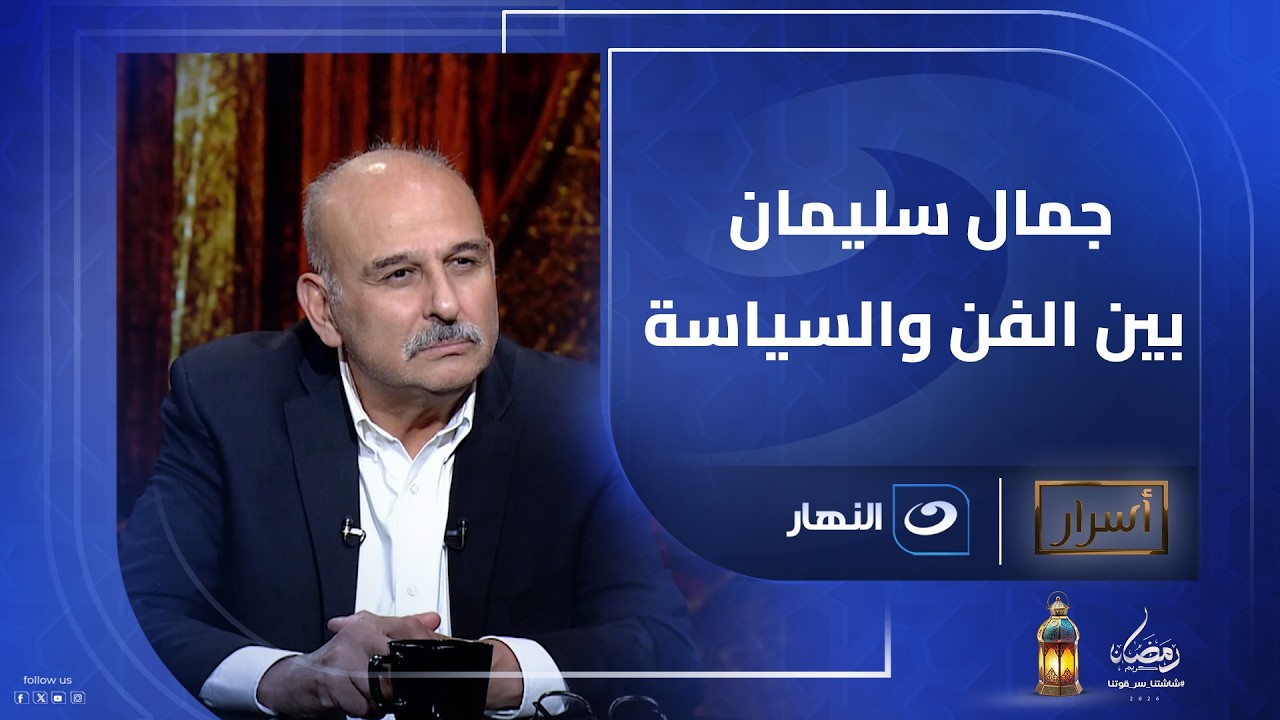 بين الفن والسياسة.. جمال سليمان في تصريحات جريئة: أشكر السعودية على موقفها والدراما هي صوتنا للعالم