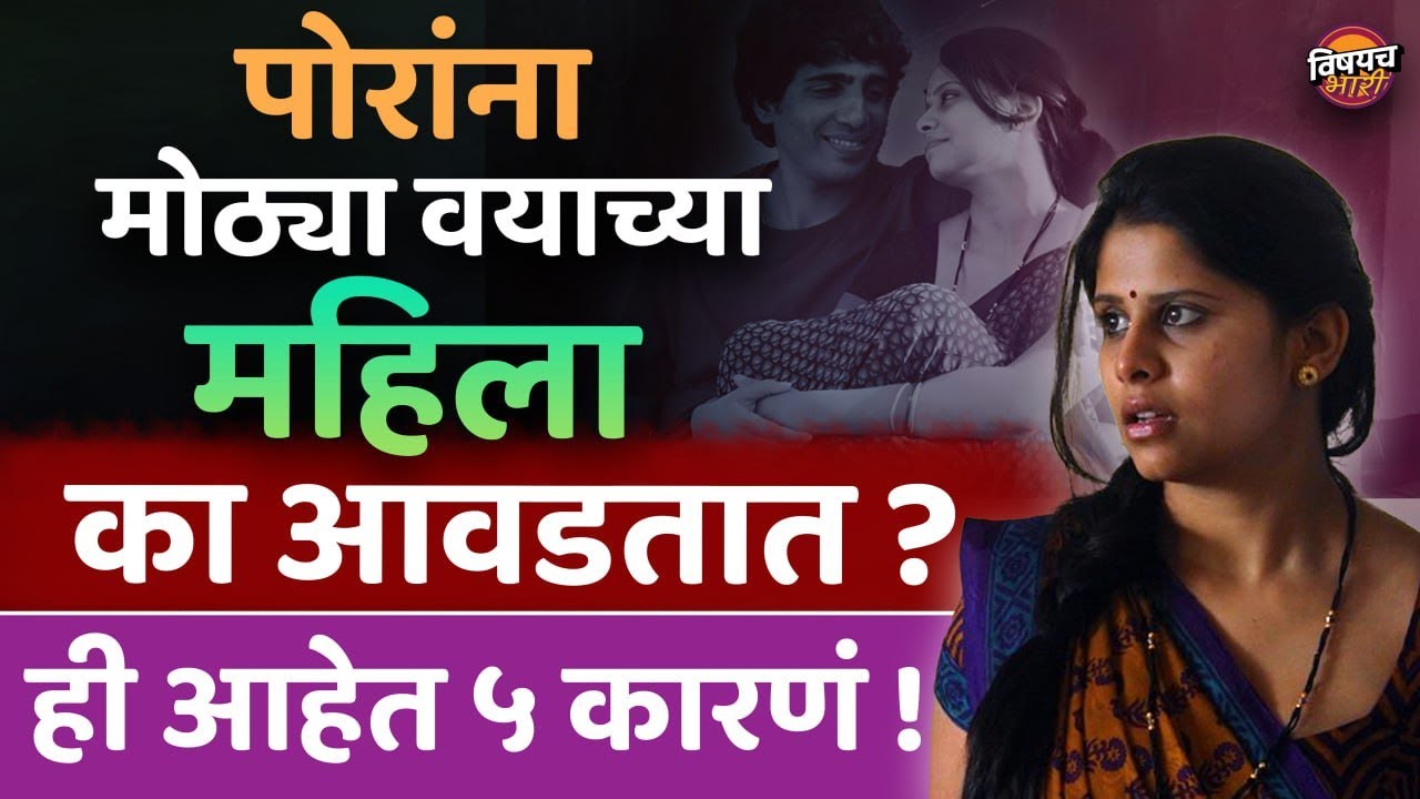 तरुणांना मोठ्या वयाच्या महिला का आवडतात, ही आहेत ५ शास्त्रीय कारणे | Why Young Men love Older Women