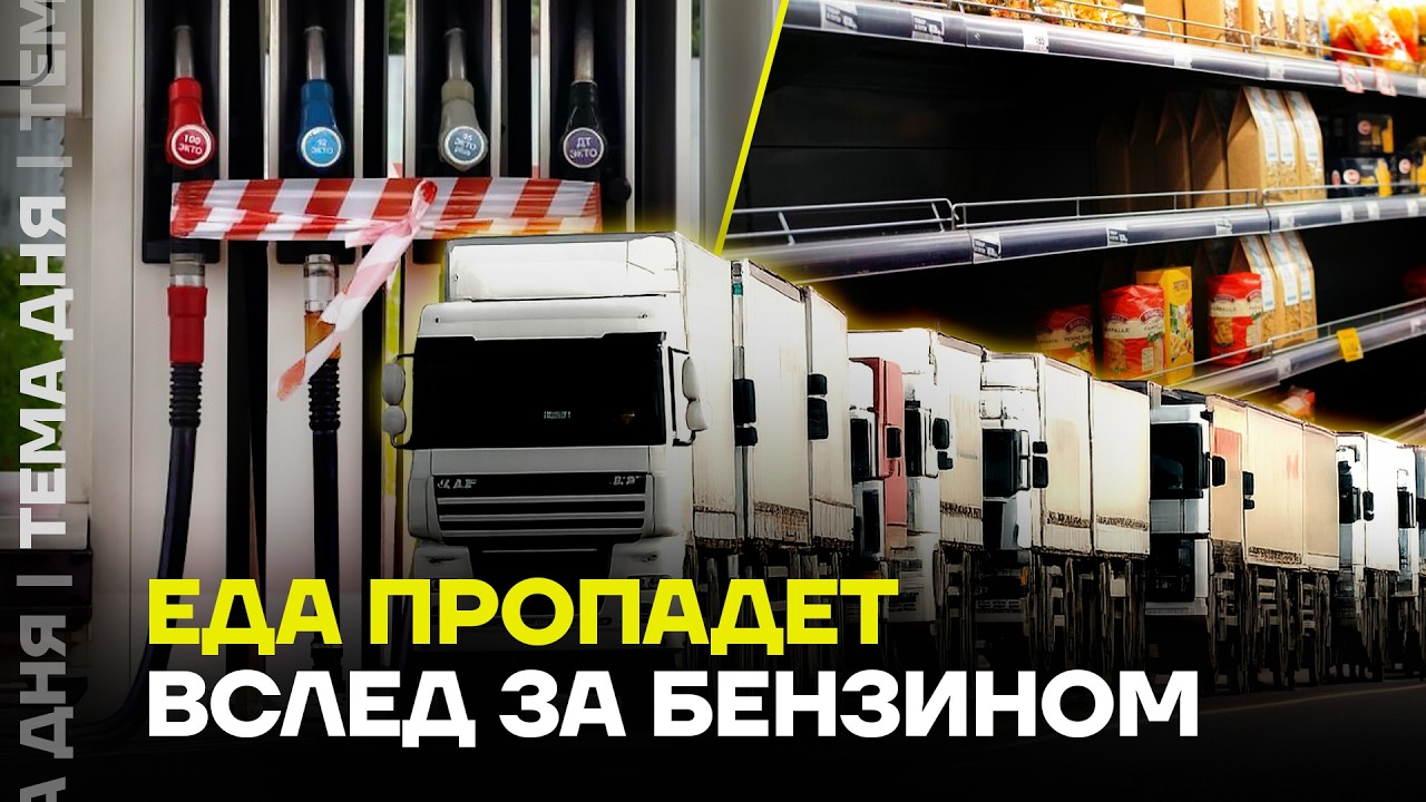 ТОПЛИВНЫЙ КРИЗИС. Магазины могут остаться без продуктов