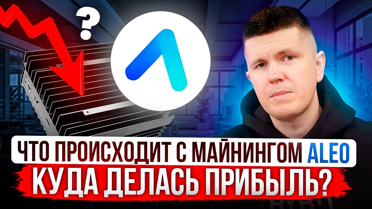 Что происходит с майнингом ALEO | Куда делась прибыль?