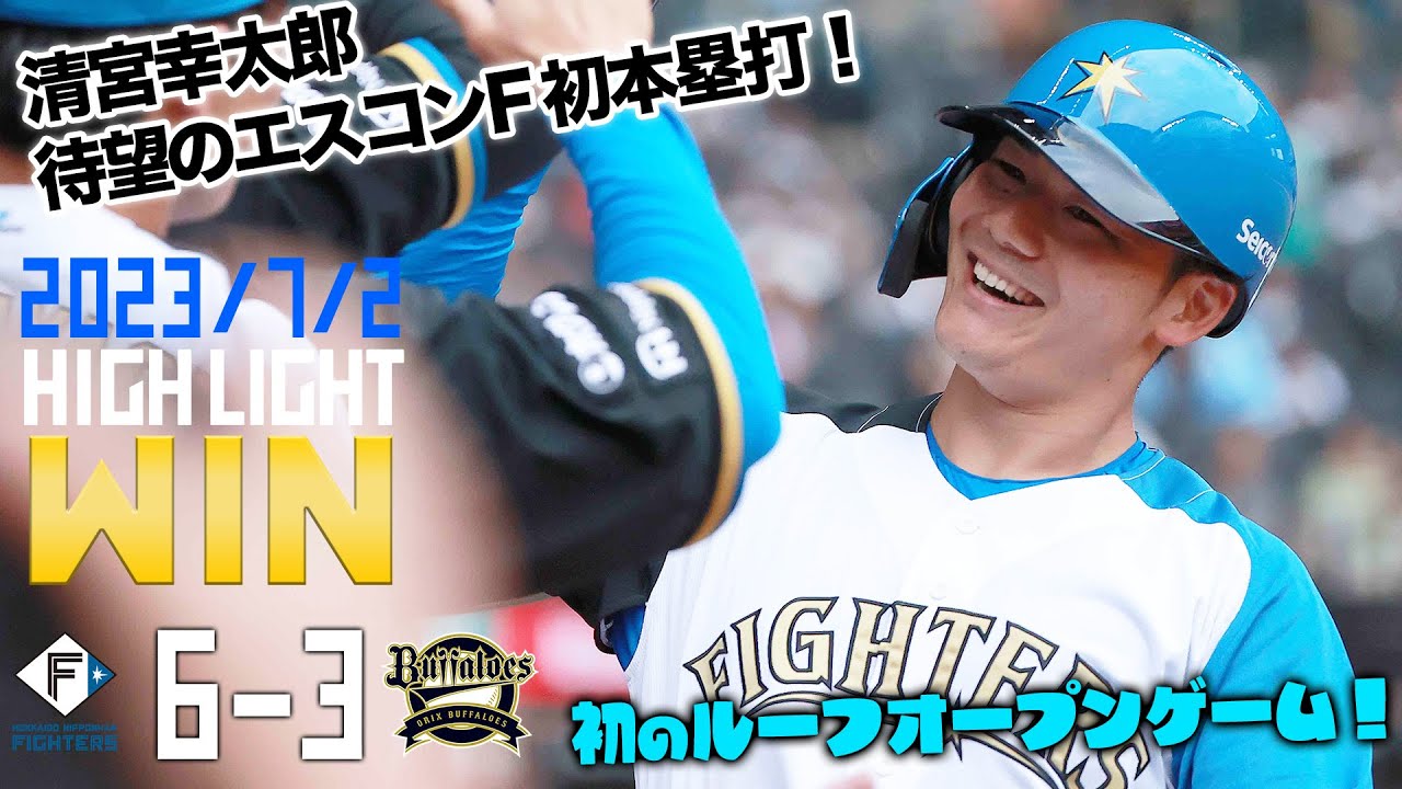 【清宮 ついにエスコンF初ホームラン！】【郡司 移籍後初猛打賞・初打点】7/2 vs. オリックス・バファローズ ハイライト