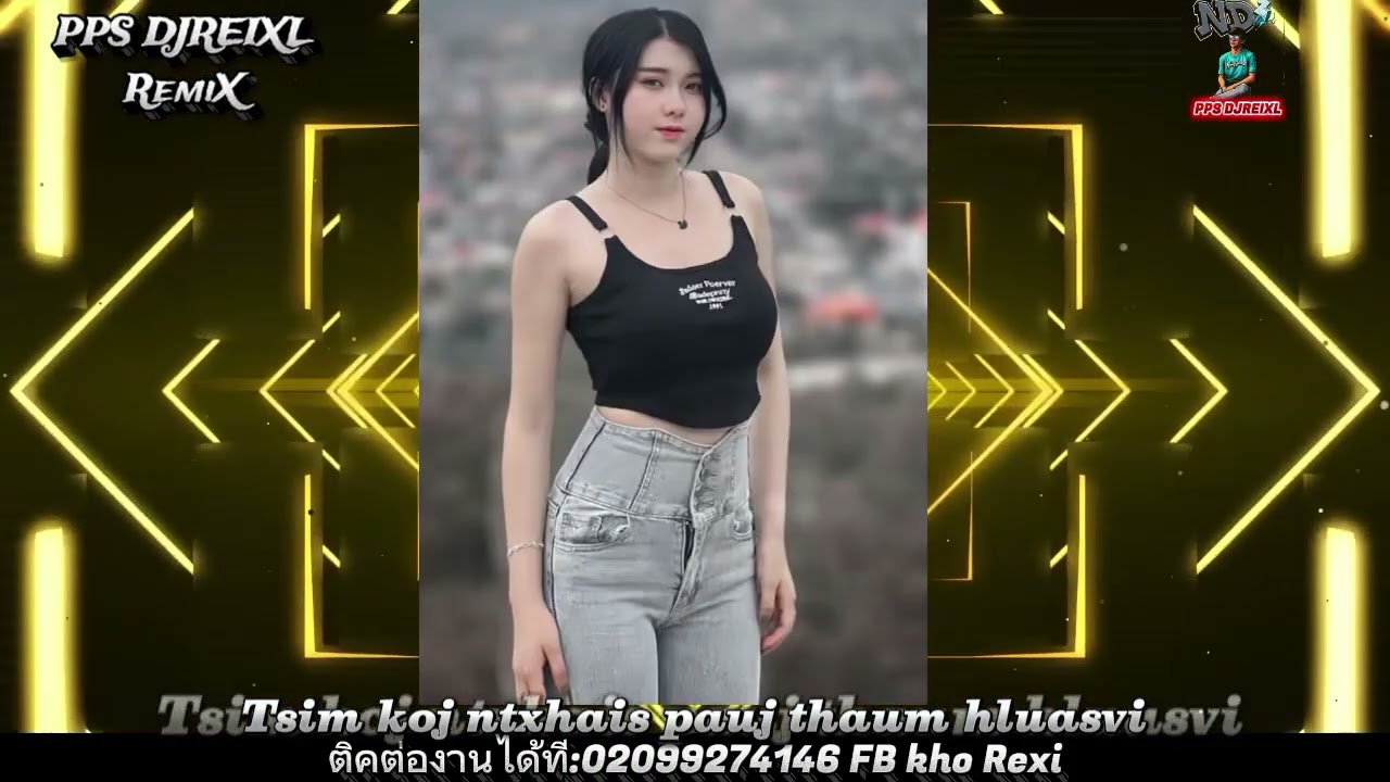 Tsim koj ntxhais pauj thaum hluasvi [ PPS Remix ]2025#ประวัติศาสตร์ #การเมือง #djgame #พัทยา 