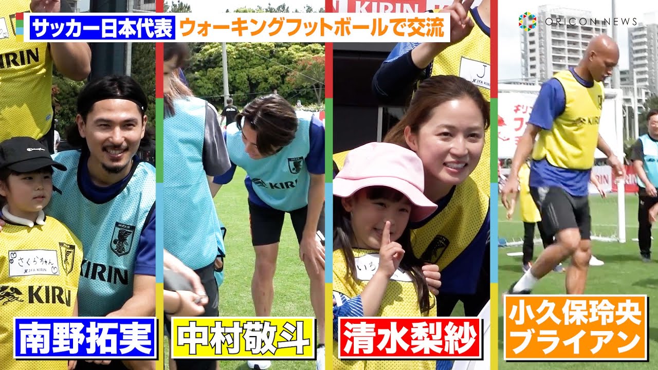南野拓実＆中村敬斗＆小久保玲央ブライアン＆清水梨紗がファンらとウォーキングフットボールで交流　『JFA×KIRIN キリンファミリーチャレンジカップ』