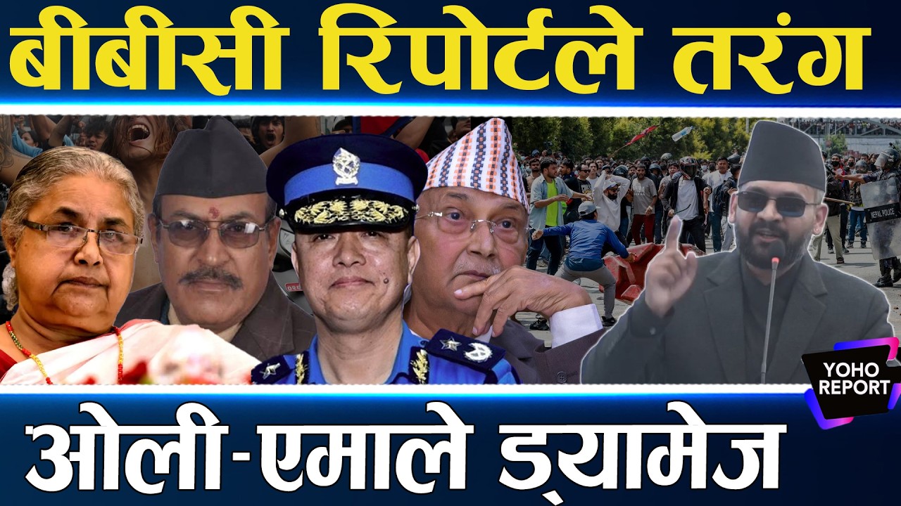 रास्वपाको भोट बढाउने बीबीसीको रिपोर्ट, ओली र खापुङ डामिए, प्रहरीमाथि नै गम्भीर आरोप