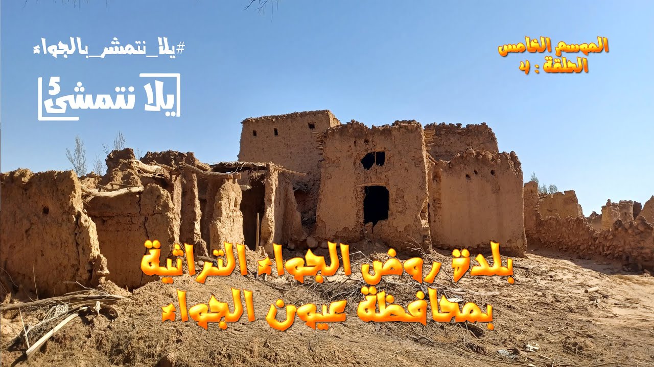 الموسم الخامس : الحلقة 4 / بلدة روض الجواء