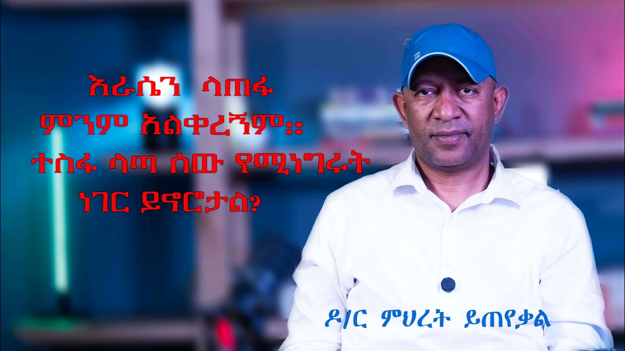 Ask Dr Mehret -  ዶ/ር ምህረት ይጠየቃል Q35