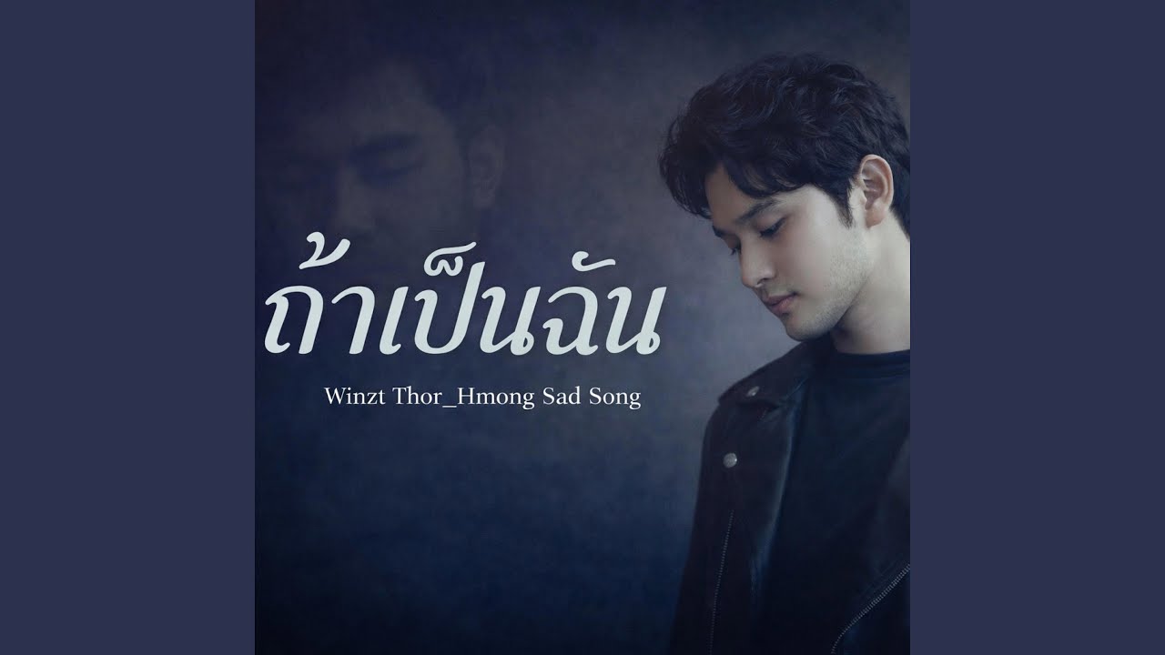 ถ้าเป็นฉัน-If It's Me