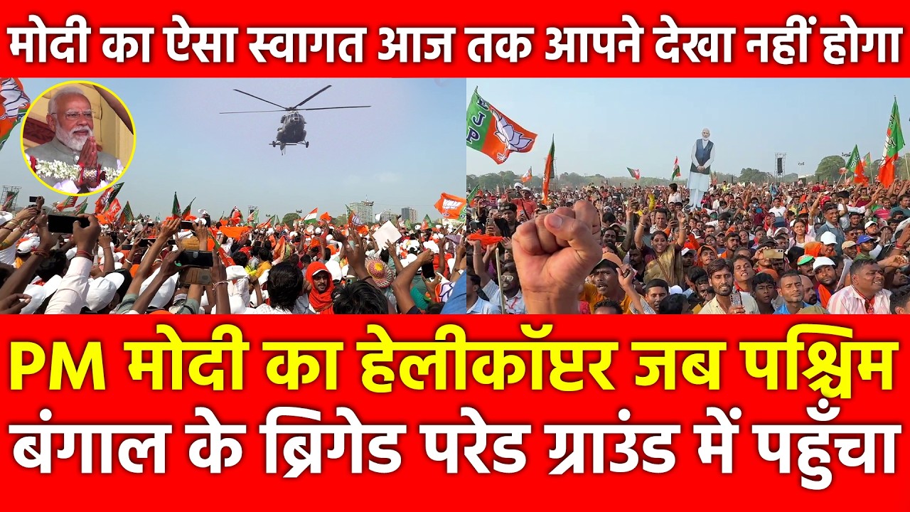 PM Modi का Helicopter जब Bengal के Brigade Parade Ground में पहुँचा, ऐसा स्वागत आपने देखा नहीं होगा