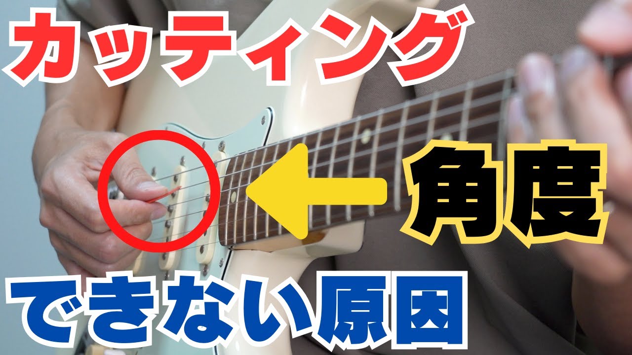 【カッティング職人への道】ピックの角度？持ち方？手首の振り？カッティングに大切なテクニックを徹底解説！
