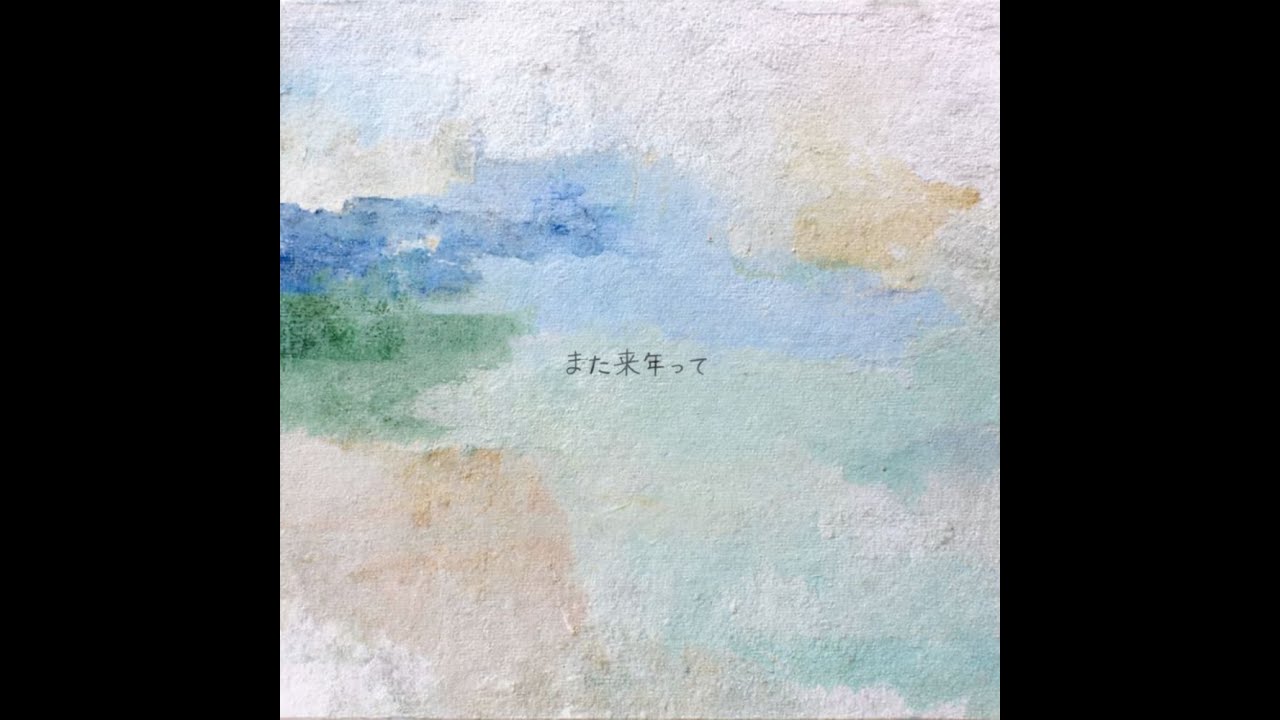 また来年って / Shizuku Yoi (Official Audio)