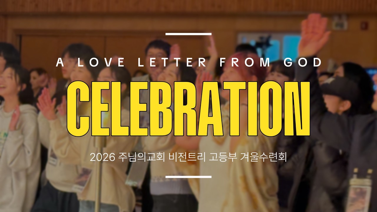 2026 주님의교회 비전트리 고등부 동계수련회 저녁집회 셀러브레이션