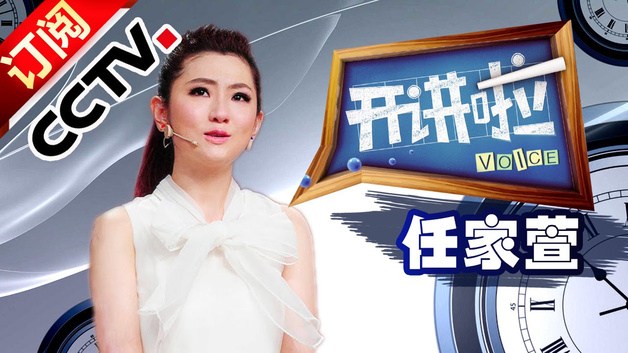 20140719 开讲啦 Selina任家萱：在我人生最像噩梦的旅程|CCTV