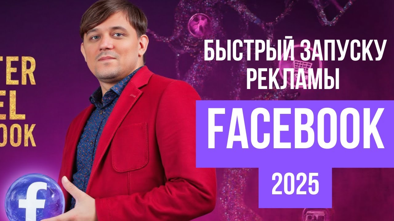 Как настроить рекламу в Facebook в 2025 году. Пошагово запускаем рекламу в Фейсбук со страницы.
