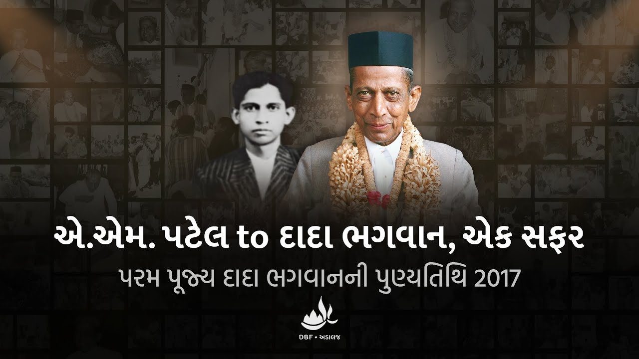 એ.એમ. પટેલ to દાદા ભગવાન, એક સફર | Pujya Dadashri Punyatithi 2017