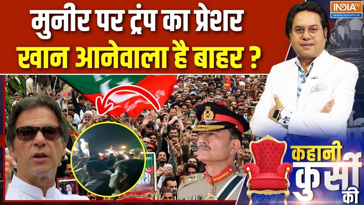 Kahani Kursi Ki: आंख के बदले आंख, अभी सिर्फ ट्रेलर दिखाए इमरान! | Imran Khan | Pakistan | Asim Munir