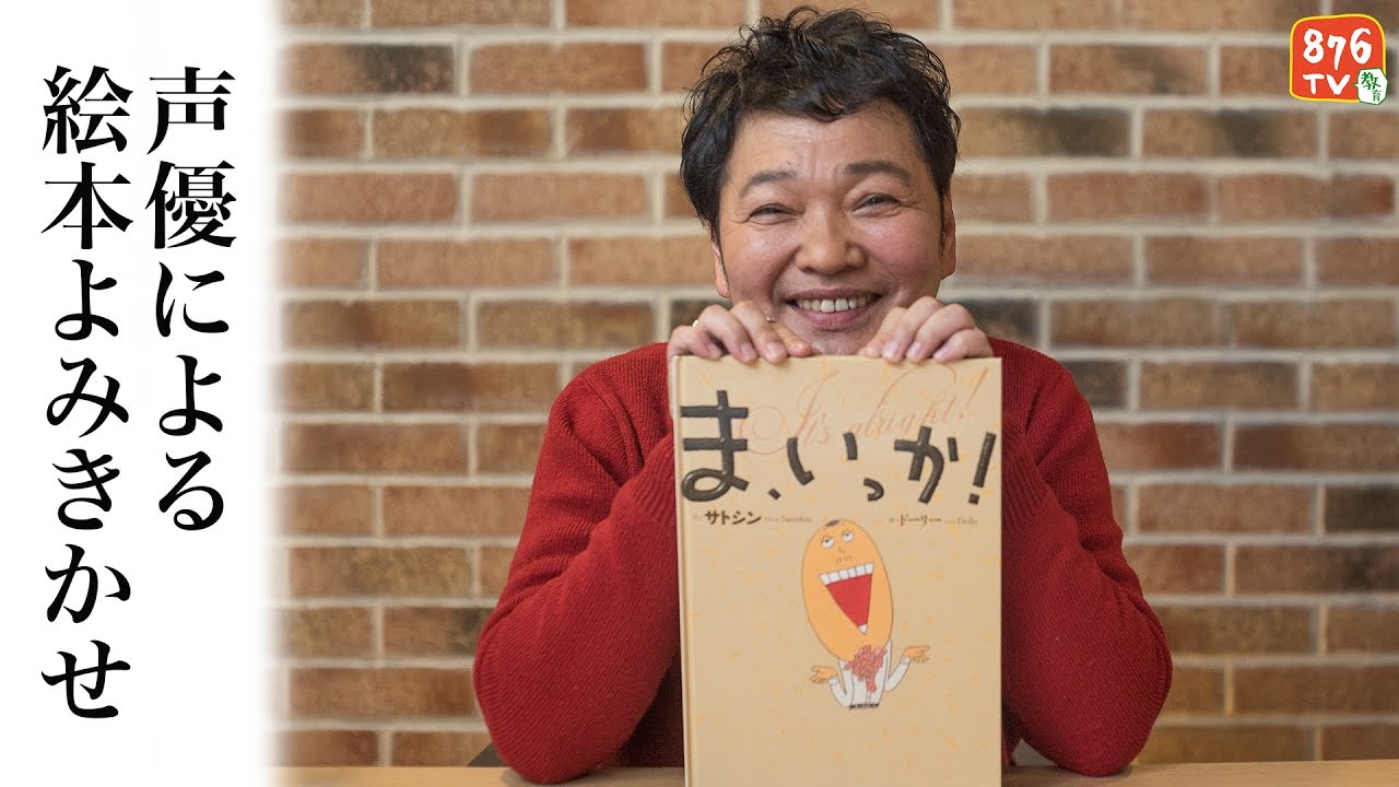 声優による絵本よみきかせ【ま、いっか!】出演:山口勝平