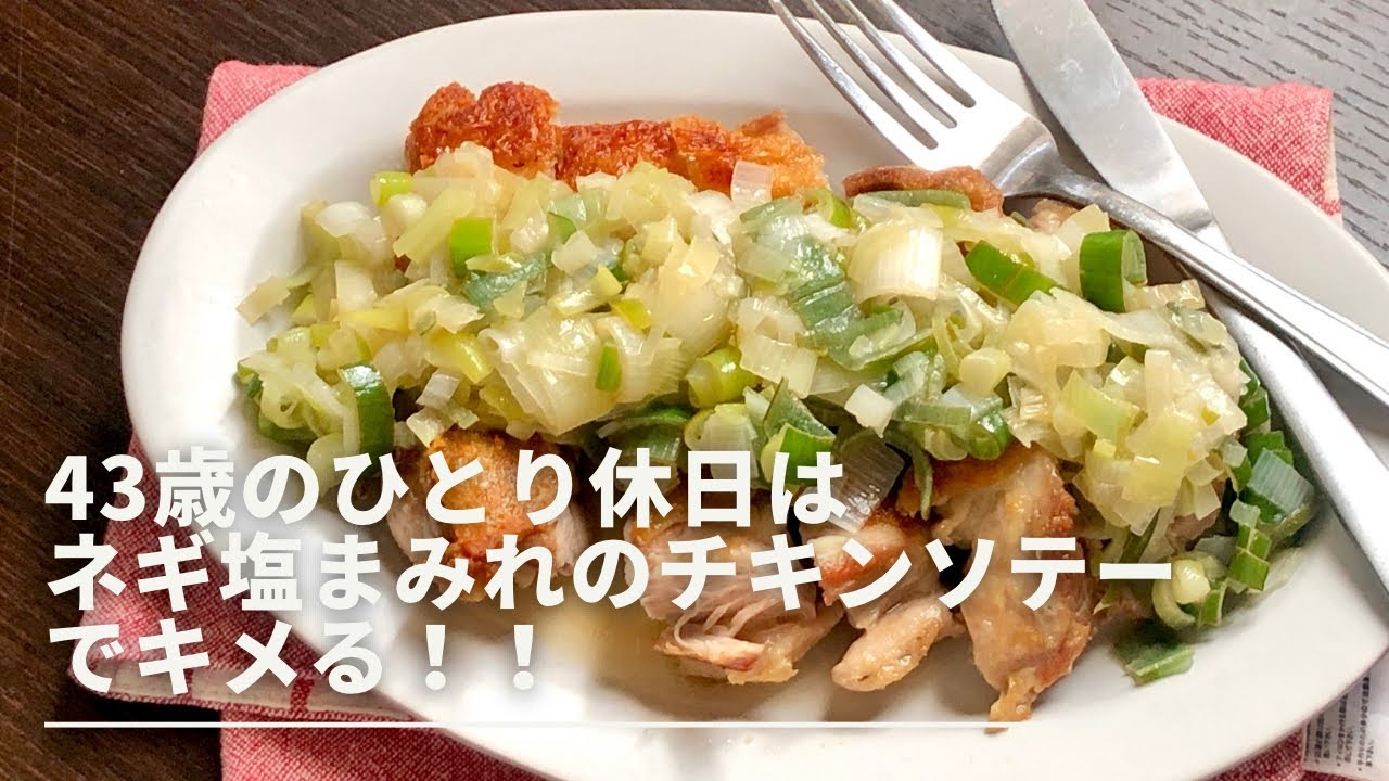 #5【43歳ひとりの休日はネギ塩チキンソテーでキメる！】