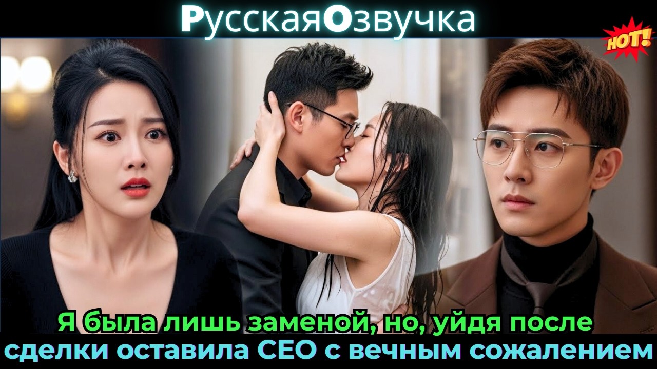 Я была лишь заменой, но, уйдя после сделки, оставила CEO с вечным сожалением