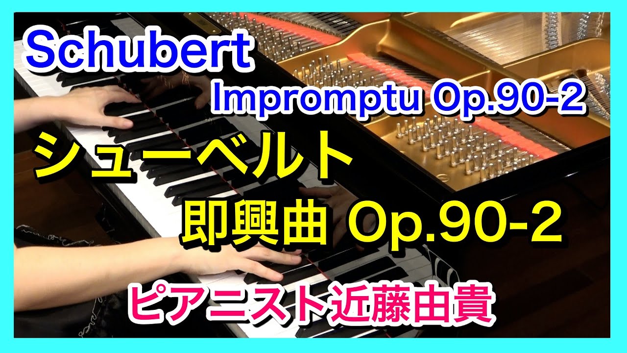 Schubert: Impromptu Op.90-2 in E flat major, Piano Yuki Kondo