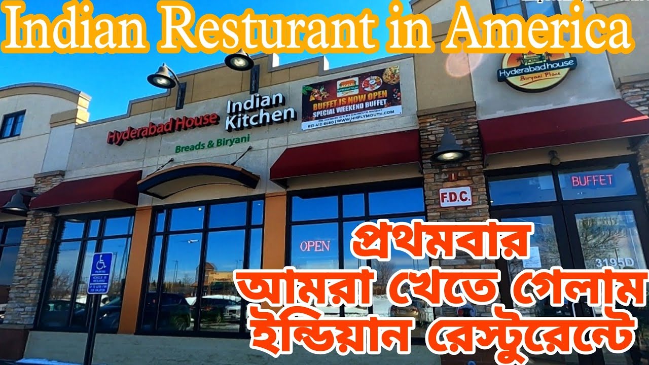 প্রথমবার আমরা খেতে গেলাম ইন্ডিয়ান রেস্টুরেন্টে/Indian Resturant in America/Hydrabadi Indian buffet