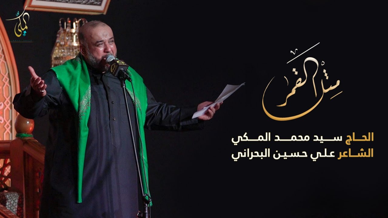 مثل القمر - الحاج سيد محمد المكي - ليلة 8 محرم 1442هـ