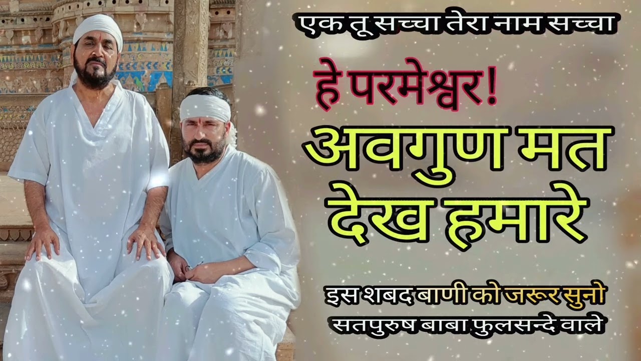हे परमेश्वर अवगुण मत देख हमारे #Heparmeshwar #Avgunmatdekh #Dharma ek tu sachcha tera naam sachcha