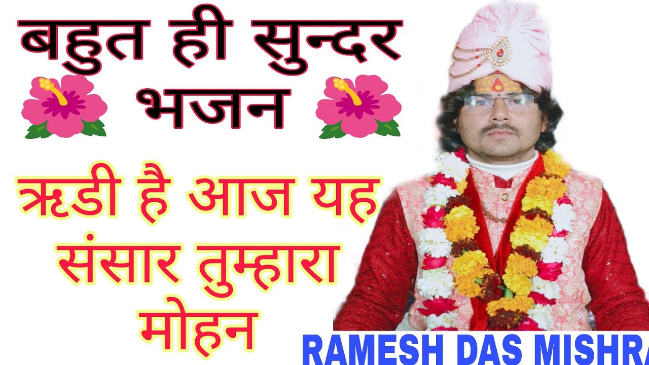 BHAJAN || ऋड़ी है आज यह संसार तुम्हारा मोहन || YouTubeviralvideo ||न्यू भजन || by RAMESH DAS MISHRA 