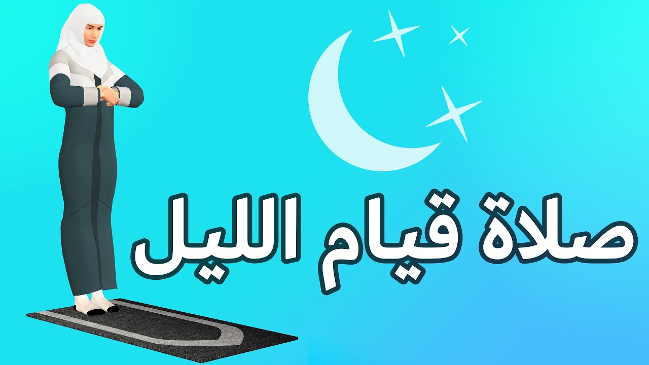 صلاة قيام الليل للنساء - كيفية الصلاة بطريقة سهلة