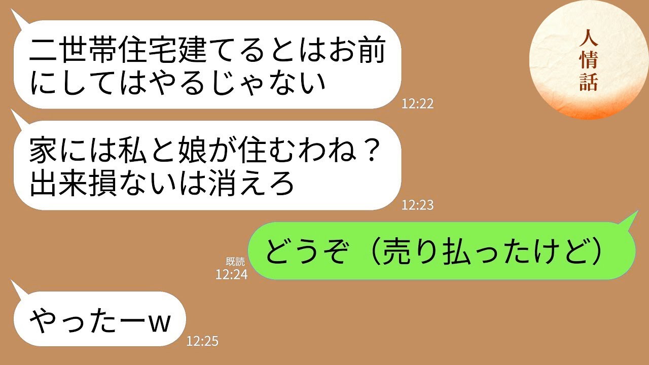 【LINE総集編】家も結婚も奪えると思った義家族たち→人の人生をナメたクズ一家が次々と完全崩壊した話まとめwww