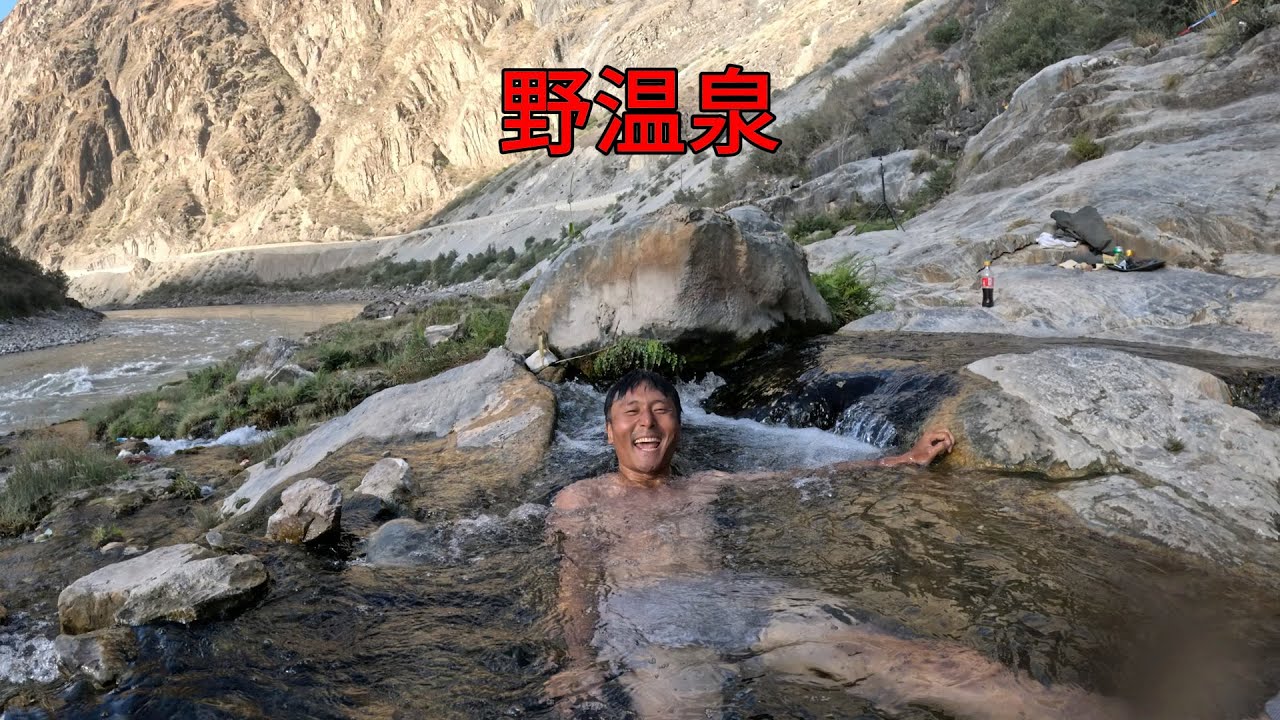 骑行西藏丙察察危险路段，捡到一处野温泉，洗去一身灰尘和疲惫