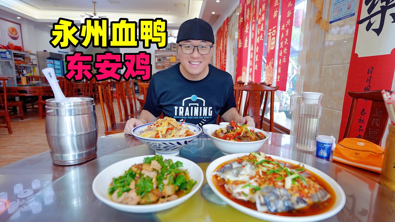 湖南湘菜永州血鸭，国宴名菜东安鸡，阿星逛零陵古城，柳宗元古迹Liu Zongyuan's Historic Sites and Food in Yongzhou, Hunan