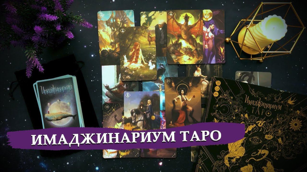 Имаджинариум таро / Карты настольных игр в практике таро