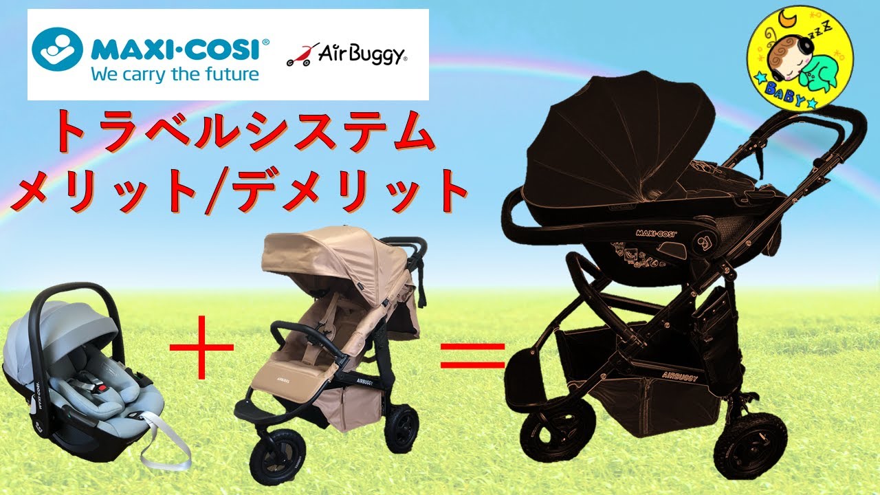 【解説】ベビーカー×チャイルドシート　エアバギーとマキシコシを合体させるトラベルシステムとは！？