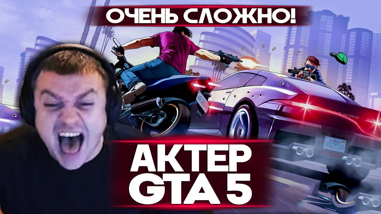 АКТЕР в  ГТА5 | В ЯРОСТИ ОТ ГОНОК!