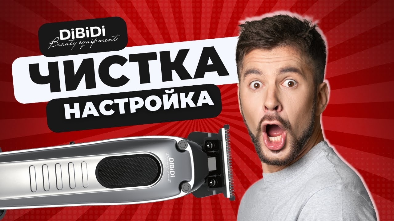 Инструкция по чистке и регулировке триммеров DiBiDi PRO POINT
