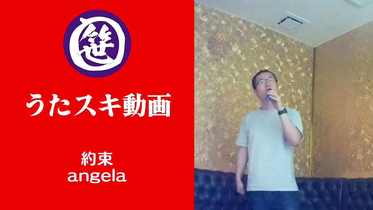 約束／angela【うたスキ動画】