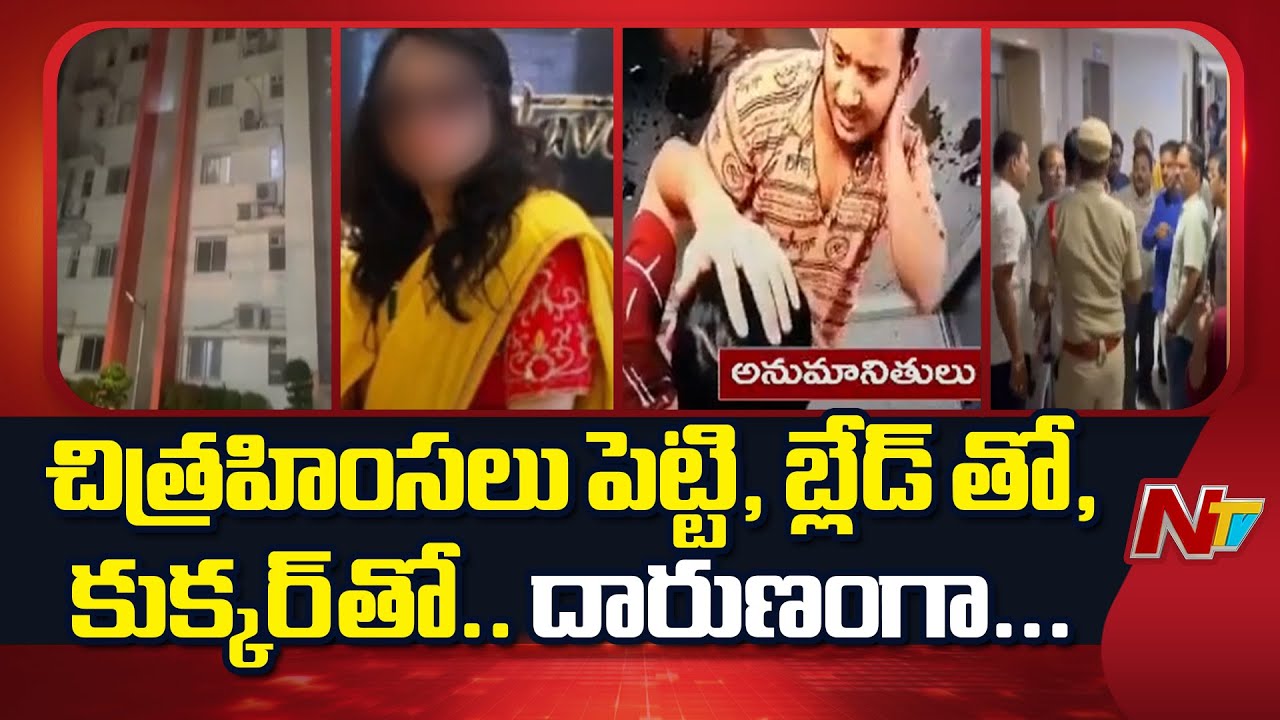 నమ్మించి గొంతు కో*సిన పనిమనుషులు | Key Facts in Kukatpally Renu M*urder Case | NTV Telugu