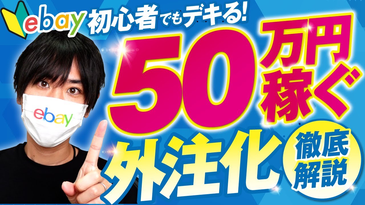 【eBay輸出】完全外注化で月50万円収益化する方法を徹底解説！