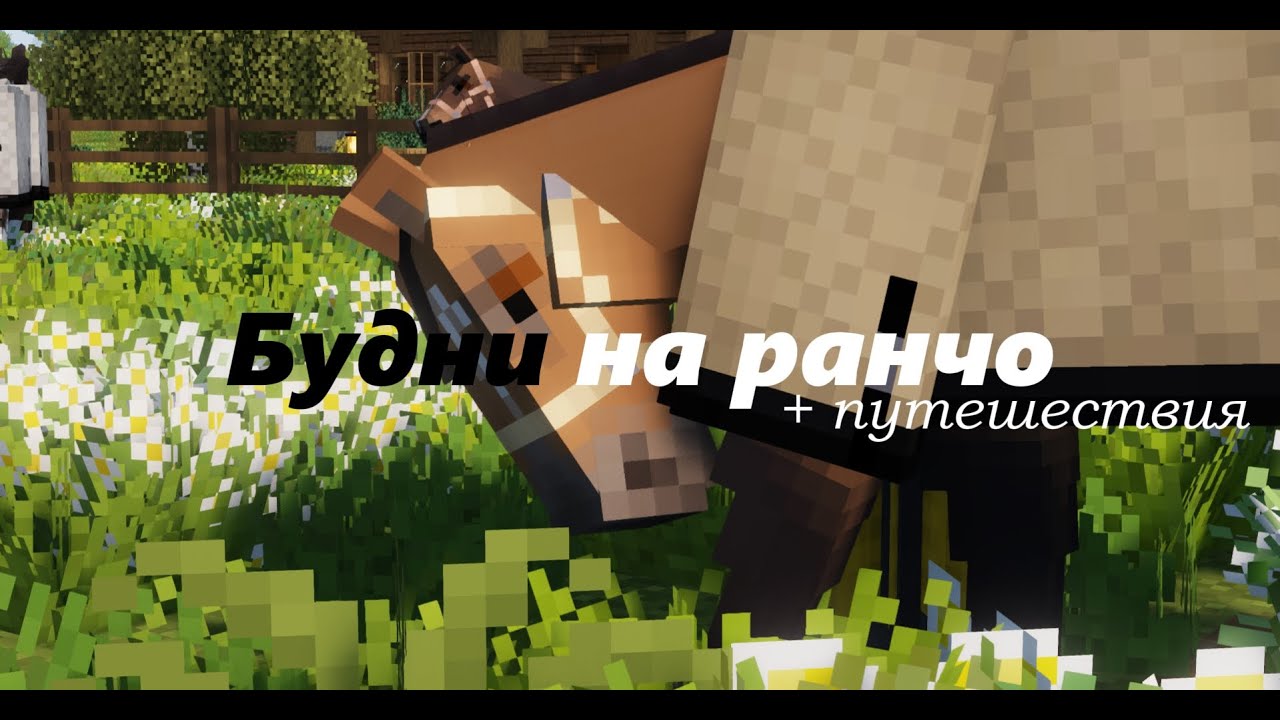 Будни на ранчо в Майнкрафт/Minecraft | Приключения, постройки, рождение телёнка! ☀️