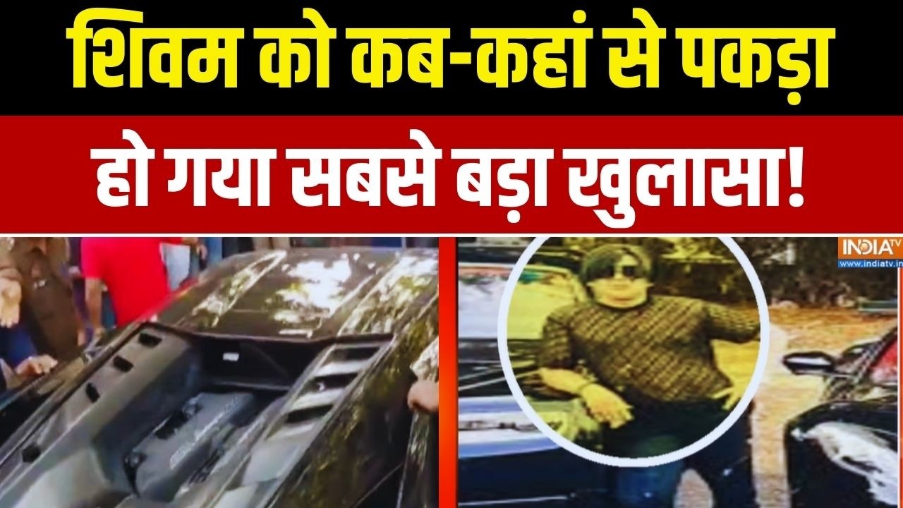 Kanpur Lamborghini Case News: शिवम को कब-कहां से पकड़ा.. नया खुलासा | Uttar Pradesh News