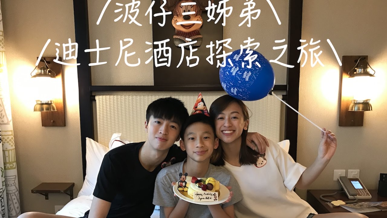 【波仔】三姊弟迪士尼探索之旅之我要打死我細佬!!!