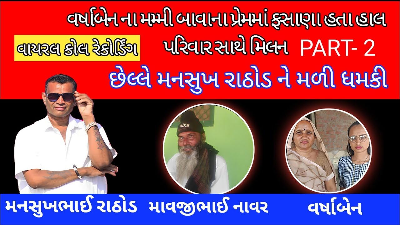 વર્ષાબેન ના મમ્મી પરિવાર સાથે મિલન છેલ્લે મનસુખ રાઠોડ ને મળી ધમકી mansukh rathod call recording